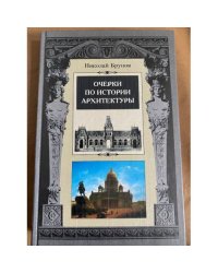 Очерки по истории архитектуры. Том 1