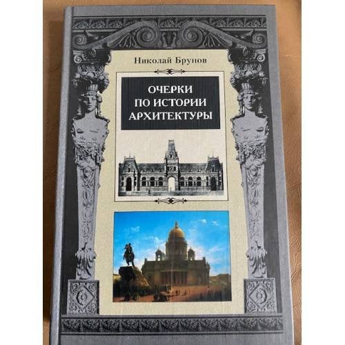 Очерки по истории архитектуры. Том 1