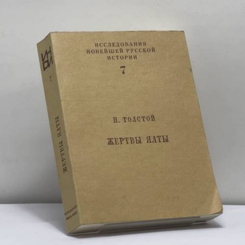 Обложка книги «Жертвы Ялты» — Николай Толстой, ISBN 9782850651502