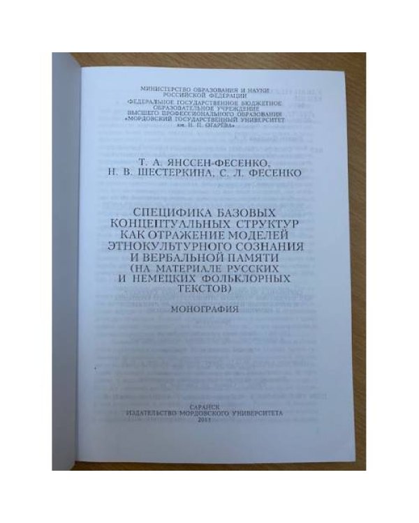 Специфика базовых концептуальных структур как отражение моделей Этнокультурного сознания и вербальной памяти