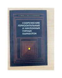 Сооружение горизонтальных и наклонных горных выработок