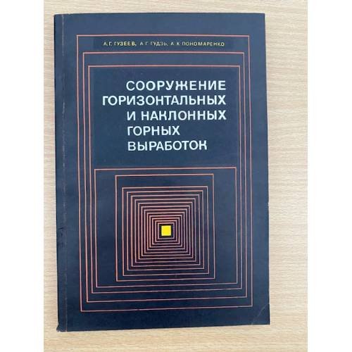 Сооружение горизонтальных и наклонных горных выработок