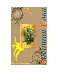 Оракул Ленорман "Золотая Сова" (36 карт + руководство)