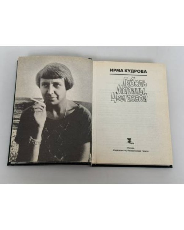 Дополнительное изображение книги «Гибель Марины Цветаевой»