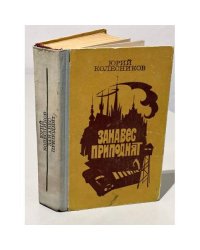 Занавес приподнят
