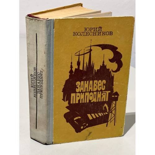 Обложка книги «Занавес приподнят» — Колесников Юрий