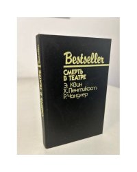 Bestseller. Смерть в театре