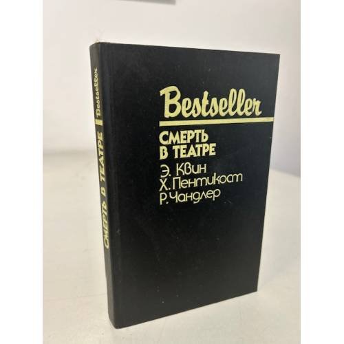 Обложка книги «Bestseller. Смерть в театре» — Пентикост Хью, Квин Эллери, Чандлер Рэймонд