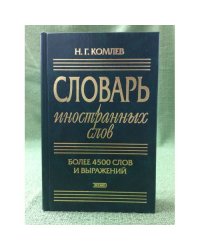 Словарь иностранных слов