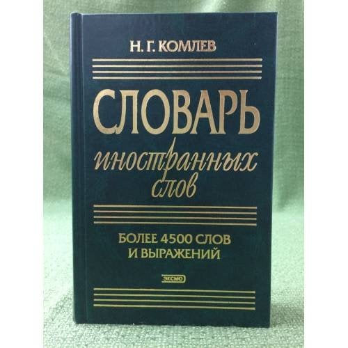 Словарь иностранных слов