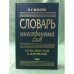 Словарь иностранных слов