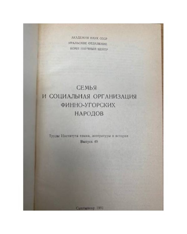  Семья и социальная организация финно-угорских народов