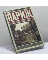 Париж. Путеводитель "Афиши"