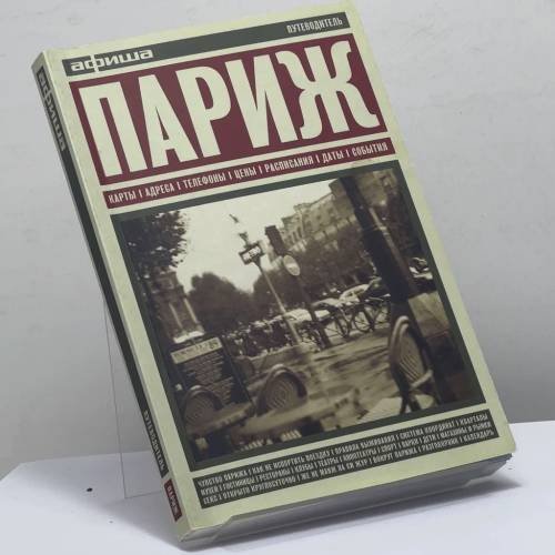 Обложка книги «Париж. Путеводитель "Афиши"» — Светлана Чесновицкая