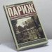 Обложка книги «Париж. Путеводитель "Афиши"» — Светлана Чесновицкая