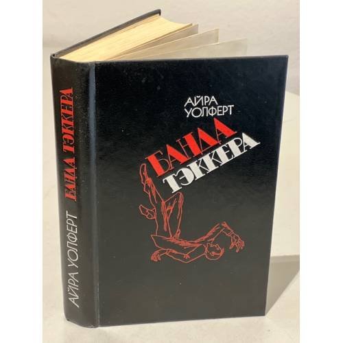 Обложка книги «Банда Тэккера» — Озерская Татьяна Алексеевна, Уолферт Айра