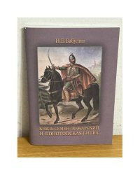 Князь Семен Пожарский и конотопская битва (350 лет конотопской трагедии)