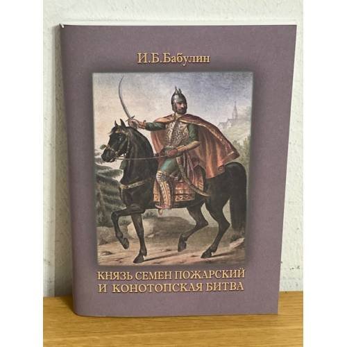 Князь Семен Пожарский и конотопская битва (350 лет конотопской трагедии)