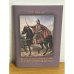 Князь Семен Пожарский и конотопская битва (350 лет конотопской трагедии)