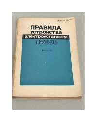 Правила устройства электроустановок