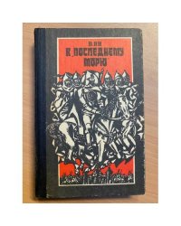 К "последнему морю"