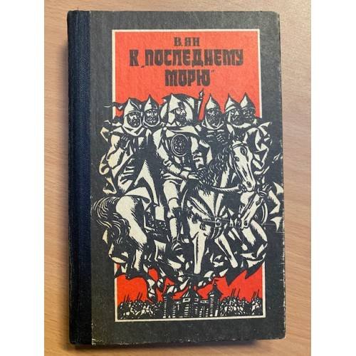 К "последнему морю"