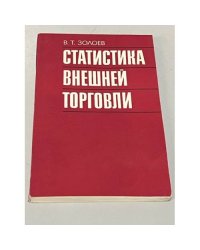 Статистика внешней торговли