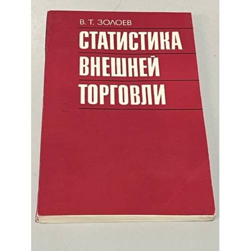 Обложка книги «Статистика внешней торговли» — Золоев В.Т.