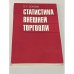 Обложка книги «Статистика внешней торговли» — Золоев В.Т.