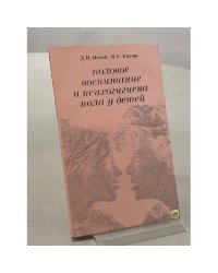 Половое воспитание и психогигиена пола у детей