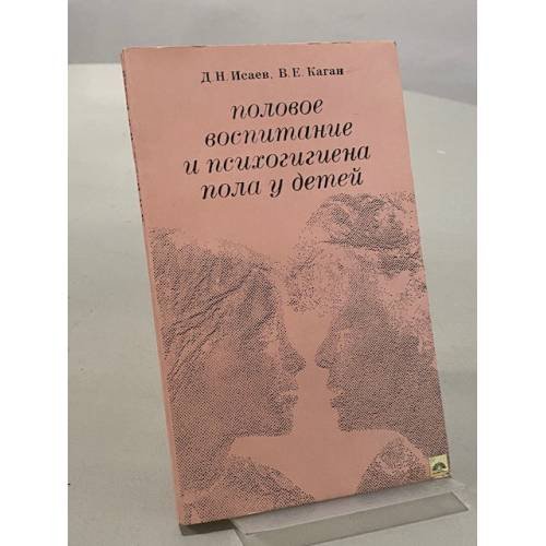 Обложка книги «Половое воспитание и психогигиена пола у детей» — Д.Н. Исаев, В.Е. Каган