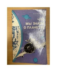 Что мы знаем о планетах