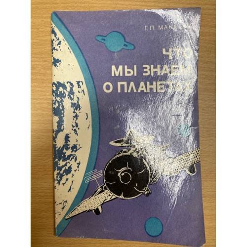 Что мы знаем о планетах