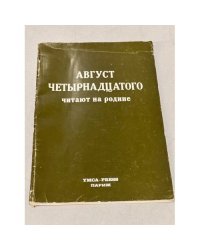 "Август четырнадцатого" читают на родине