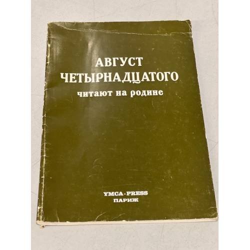 Обложка книги «"Август четырнадцатого" читают на родине» — Автор не указан