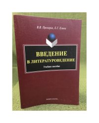 Введение в литературоведение: Учебное пособие