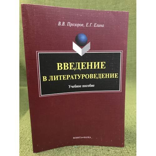 Введение в литературоведение: Учебное пособие
