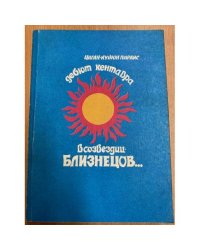 Дебют кентавра в созвездии Близнецов, или Астральная любовь в зодиаке