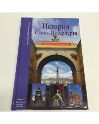 История Санкт-Петербурга