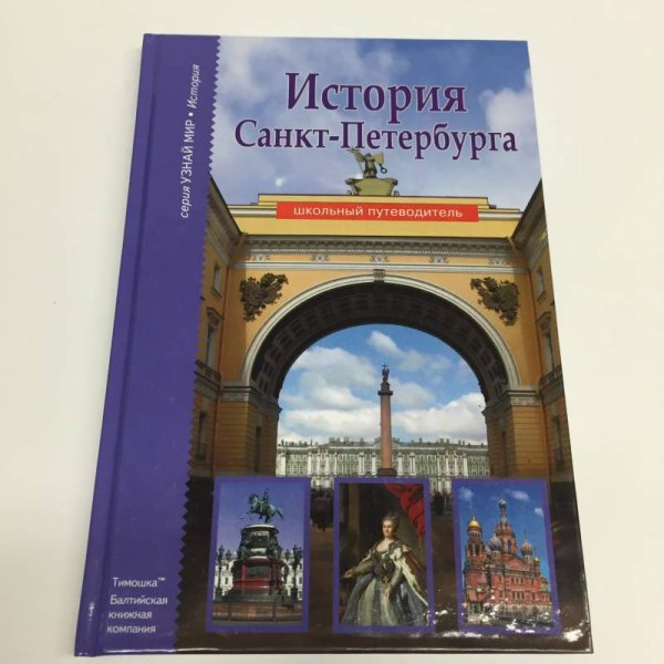 История Санкт-Петербурга