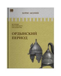 ИСТОРИЯ РОССИЙСКОГО ГОСУДАРСТВА Том II "Ордынский период. Часть Азии"