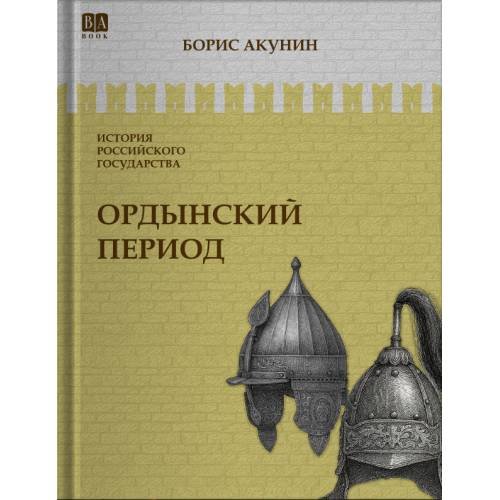 ИСТОРИЯ РОССИЙСКОГО ГОСУДАРСТВА Том II "Ордынский период. Часть Азии"