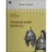 ИСТОРИЯ РОССИЙСКОГО ГОСУДАРСТВА Том II "Ордынский период. Часть Азии"