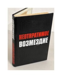 Неотвратимое возмездие