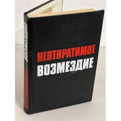 Неотвратимое возмездие