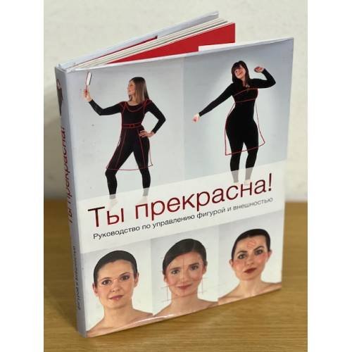 Ты прекрасна! Руководство по управлению фигурой и внешностью
