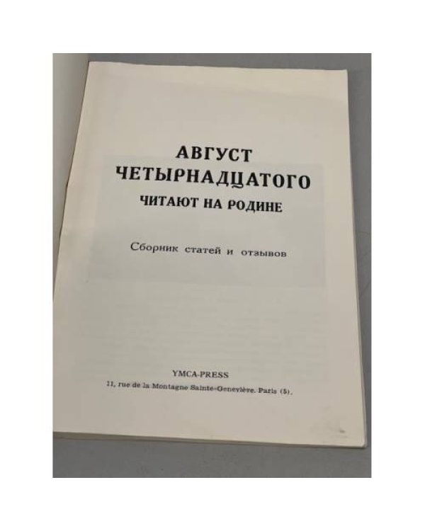 Дополнительное изображение книги «"Август четырнадцатого" читают на родине»