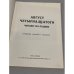 Дополнительное изображение книги «"Август четырнадцатого" читают на родине»