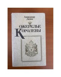 Ожерелье королевы