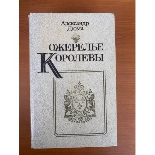 Ожерелье королевы